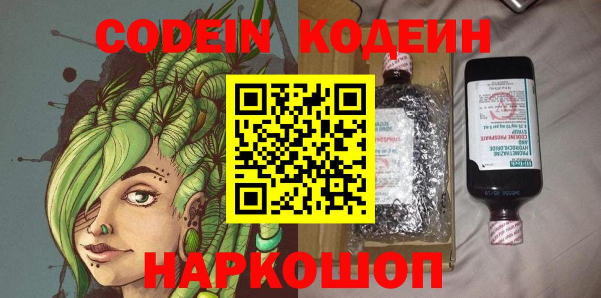 Codein напиток Lean (лин) Пушкино
